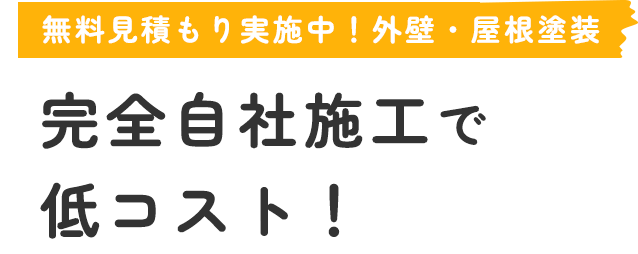 無料見積もり実施中！外壁・屋根塗装 完全自社施工で 低コスト！