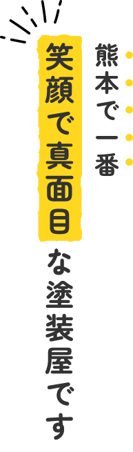 熊本で一番笑顔で真面目な塗装屋です